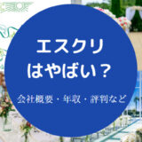 エスクリはやばい？