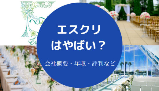 【エスクリは潰れる？】最悪？やばい？離職率・評判悪い？口コミなど