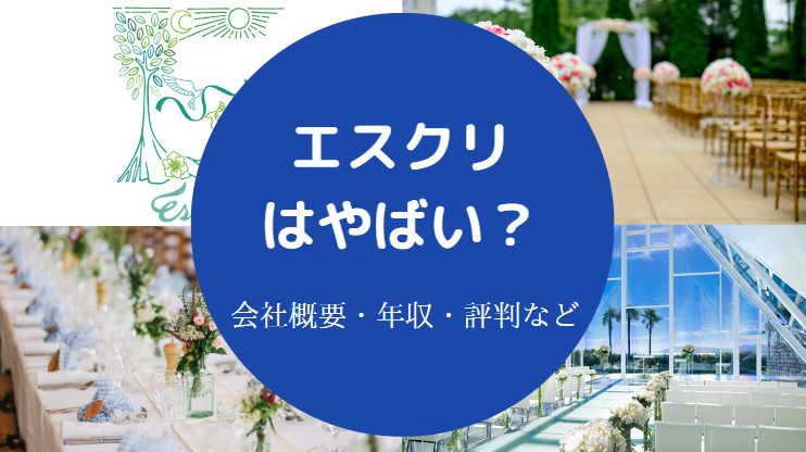 エスクリはやばい？