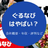 ぐるなびはやばい?