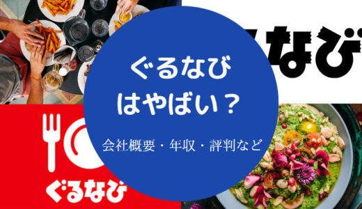 【ぐるなびは潰れる？】リストラ？やばい？離職率・退職・年収など