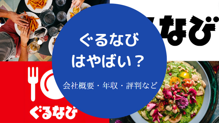 ぐるなびはやばい?