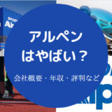 アルペンはやばい?