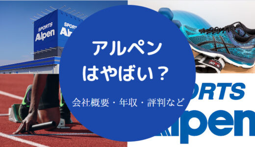 【アルペンは潰れる？】業績悪化？離職率・将来性・パワハラ？年収等