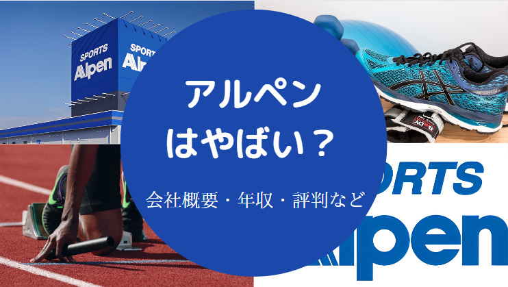 アルペンはやばい？
