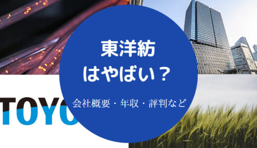 【東洋紡は潰れる？】将来性は？やばい？激務？リストラ？評判など