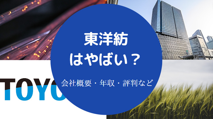 東洋紡はやばいのか