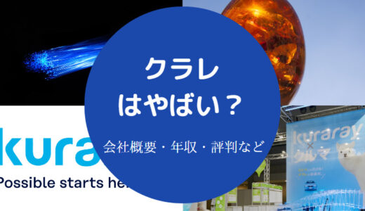 【クラレは潰れる？】悪い噂？激務？やばい？評判・採用大学など