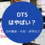 DTSはやばい?