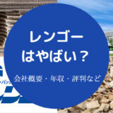 レンゴーはやばい?