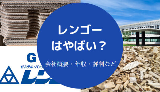 【レンゴーは激務？】潰れる？パワハラ？やばい？離職率・評判など