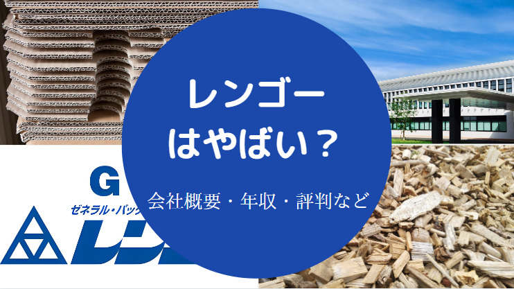 レンゴーはやばい？