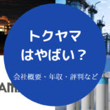 トクヤマはやばい?