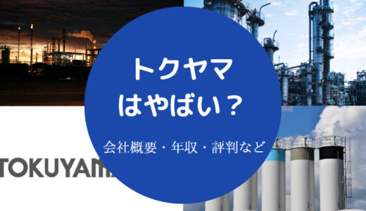 【トクヤマは潰れる？】将来性・リストラ・パワハラ？評判・口コミ等