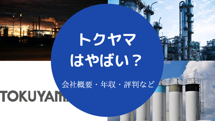 トクヤマはやばい？