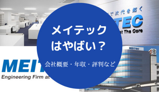 【メイテックは誰でも受かる？】やばい？やめとけ？営業きつい？など