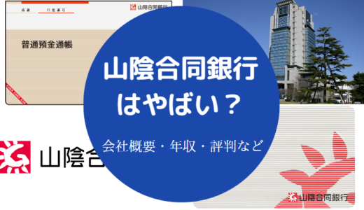 【山陰合同銀行は潰れる？】不祥事？パワハラ？やばい？辞めたい？等