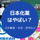 日本化薬はやばい？