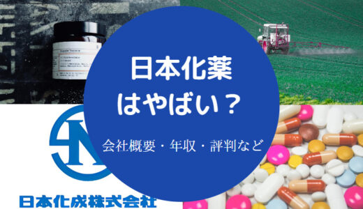 【日本化薬は潰れる？】リストラ？評判・年収・口コミ・就職難易度等