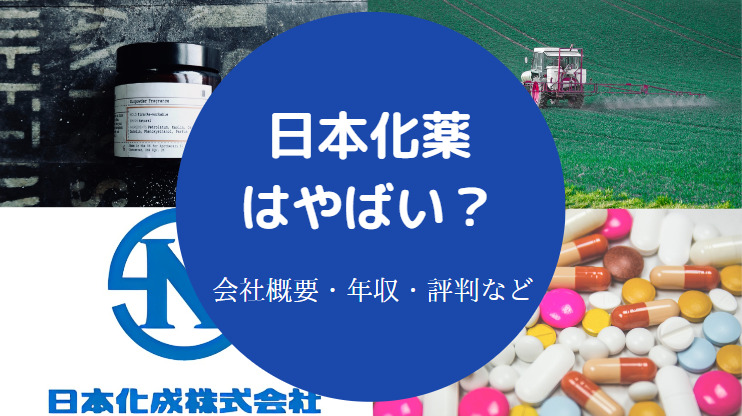 日本化薬はやばい？