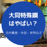 大同特殊鋼はやばい?
