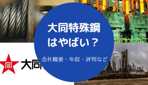 【大同特殊鋼は潰れる？】すごい？勝ち組？将来性は？激務？年収など