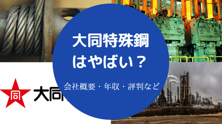 大同特殊鋼はやばい？