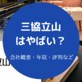 三協立山はやばい？