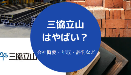 【三協立山は潰れる？】ホワイト企業？リストラ？やばい？評判など