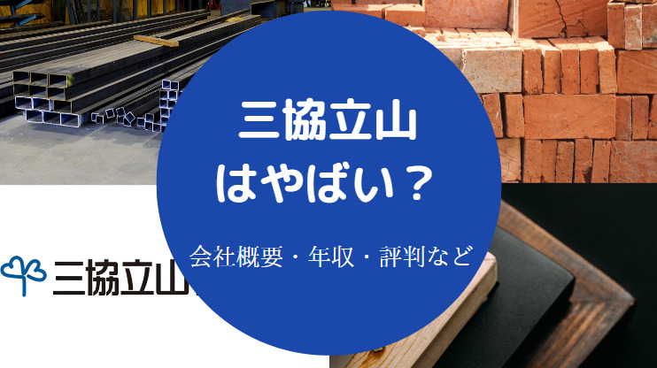 三協立山はやばい？