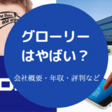 グローリーはやばい？