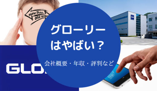 【グローリーは潰れる？】将来性・今後は？やばい？不祥事・評判など