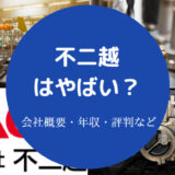 不二越はやばい?