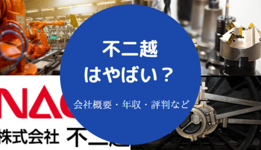 【不二越は潰れる？】パワハラ？やばい？将来性・評判・離職率など