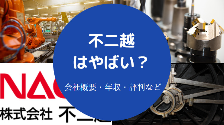 不二越はやばい？