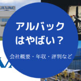 アルバックはやばい？