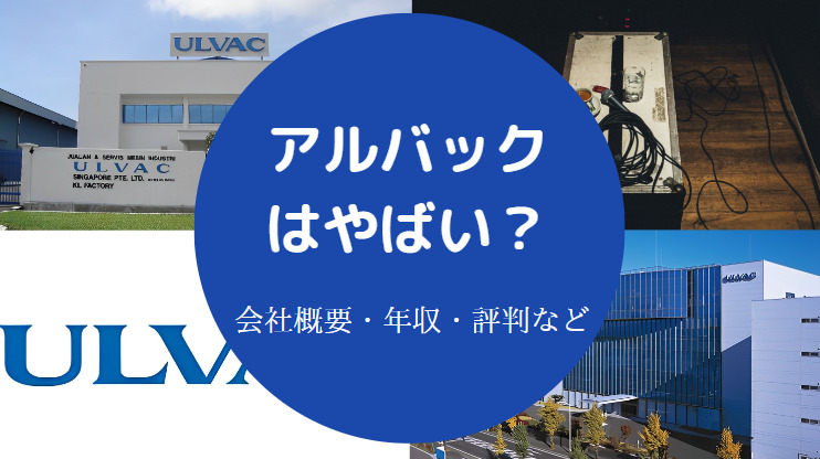 アルバックはやばい？