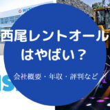 西尾レントオールはやばい?