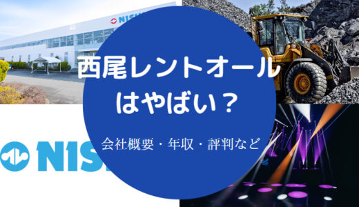 【西尾レントオールはやばい？】離職率は？激務？評判・パワハラなど