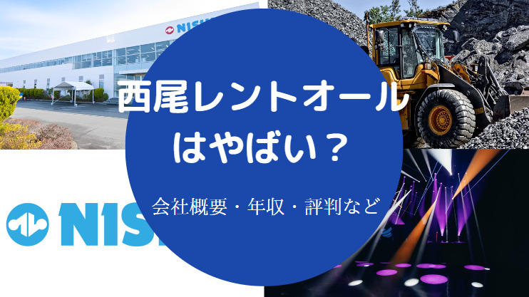 西尾レントオールはやばい?