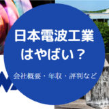 日本電波工業はやばい?