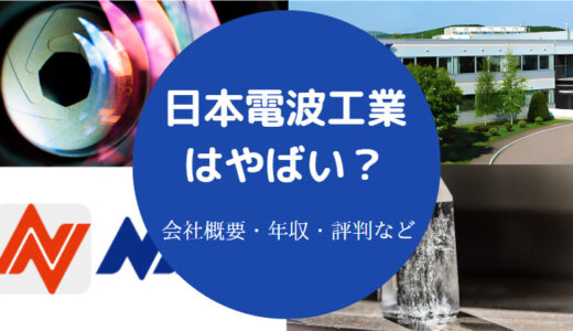 【日本電波工業は潰れる？】リストラ？年収は？ホワイト？評判・今後