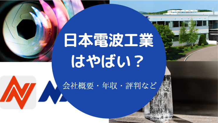 日本電波工業はやばい?