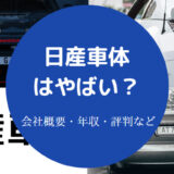 日産車体はやばい？