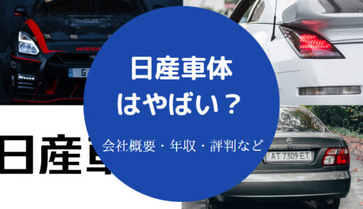 【日産車体は潰れる？】やばい？ホワイト？評判・就職難易度・年収等