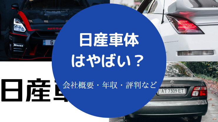 日産車体はやばい?