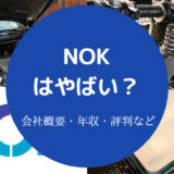NOKはやばい?