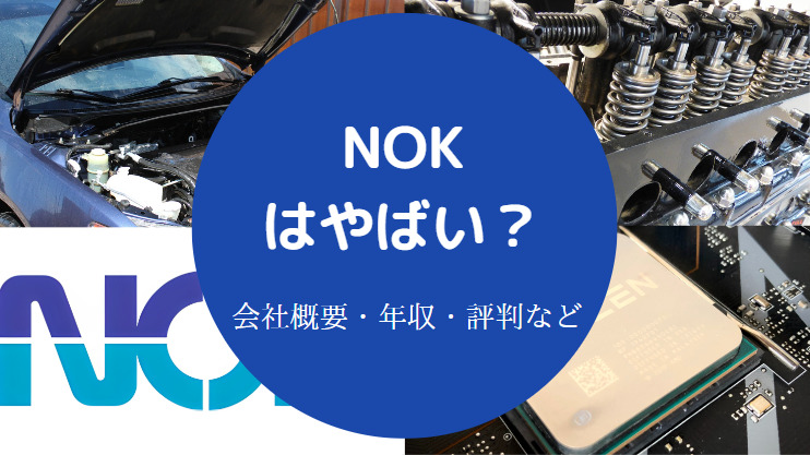 NOKはやばい？