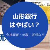 山形銀行はやばい?