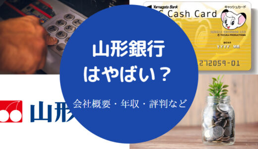 【山形銀行はやばい？】潰れる？不祥事？評判悪い？口コミ・就職難易度